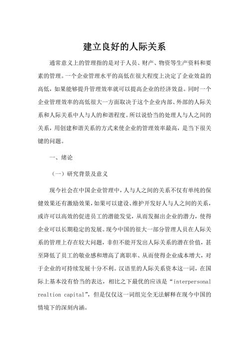 如何建立良好的人际关系论文.docx