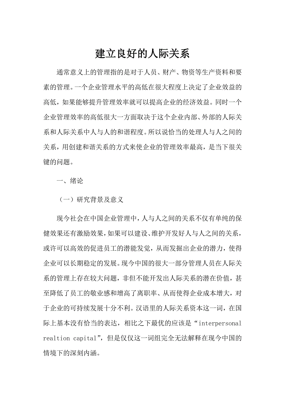 如何建立良好的人际关系论文.docx_第1页