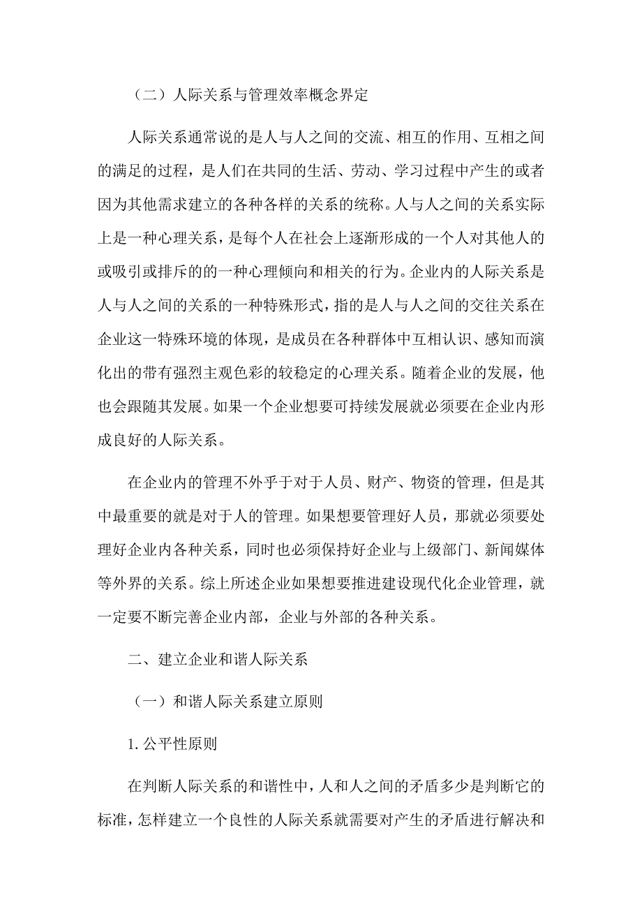 如何建立良好的人际关系论文.docx_第2页