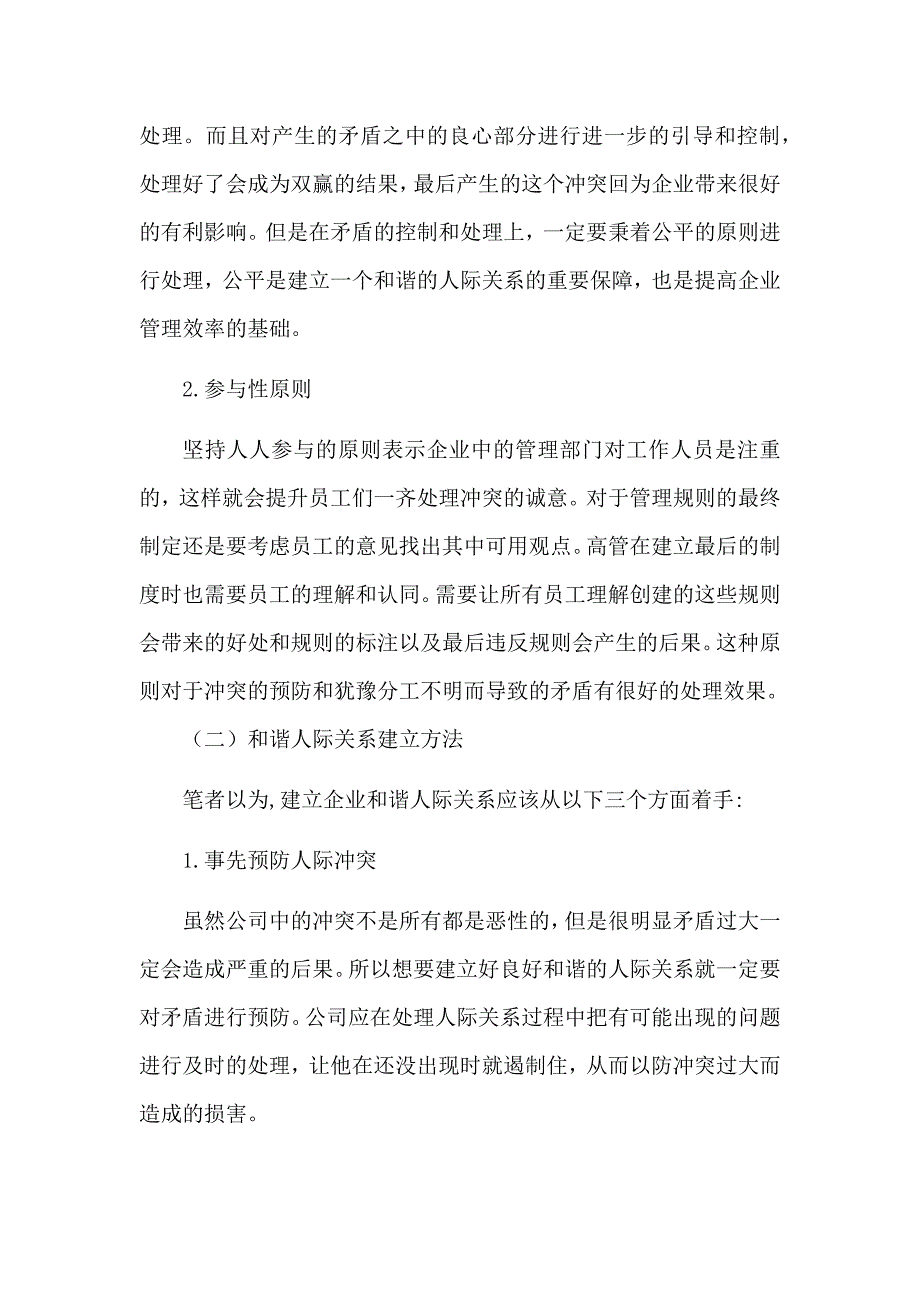 如何建立良好的人际关系论文.docx_第3页
