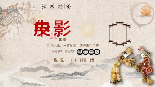 中华皮影戏PPT.pptx
