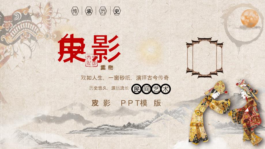 中华皮影戏PPT.pptx_第1页