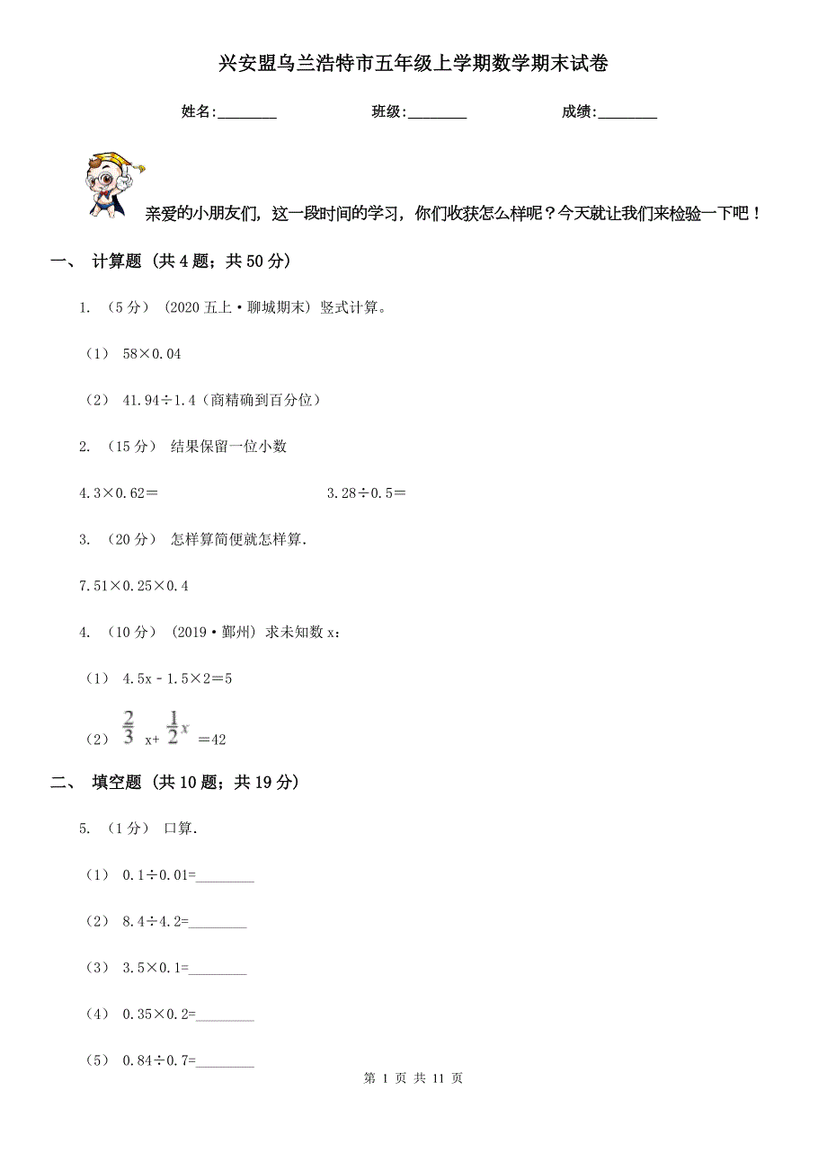 兴安盟乌兰浩特市五年级上学期数学期末试卷.doc_第1页