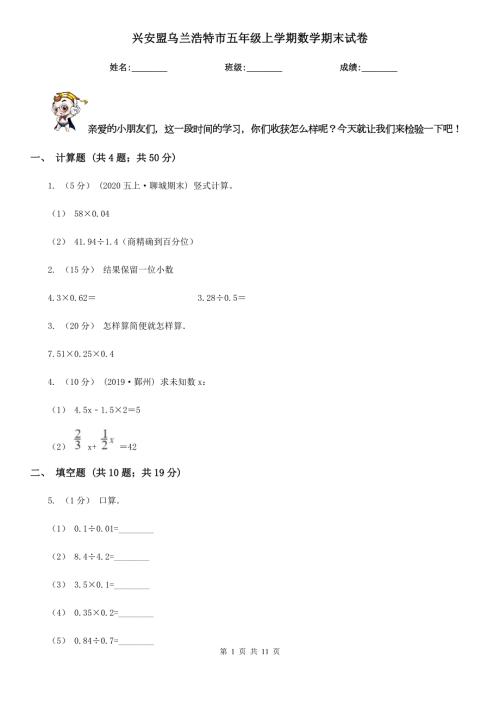兴安盟乌兰浩特市五年级上学期数学期末试卷.doc