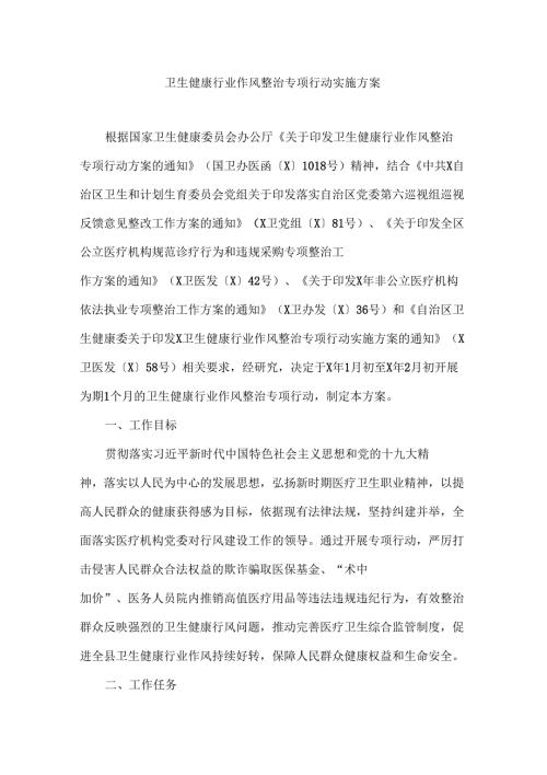 卫生健康行业作风整治专项行动实施方案最新.doc