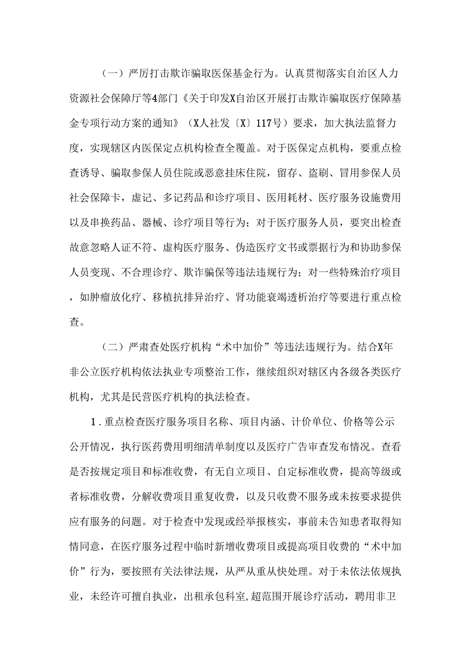 卫生健康行业作风整治专项行动实施方案最新.doc_第2页