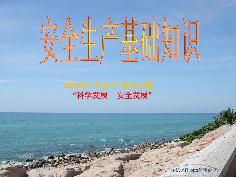 安全生产知识课件.ppt最新最全.ppt_第1页