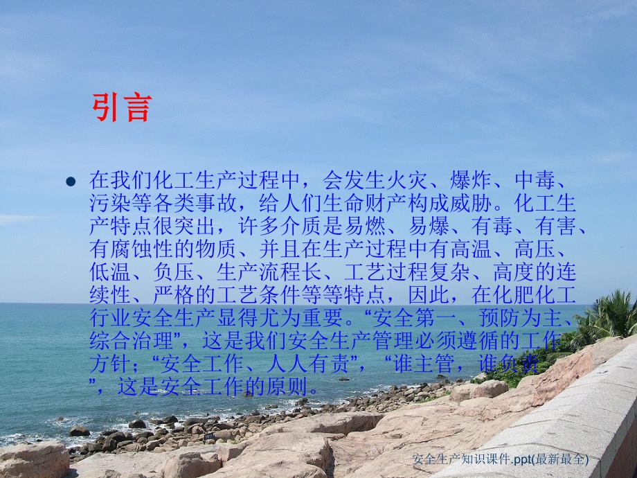 安全生产知识课件.ppt最新最全.ppt_第2页