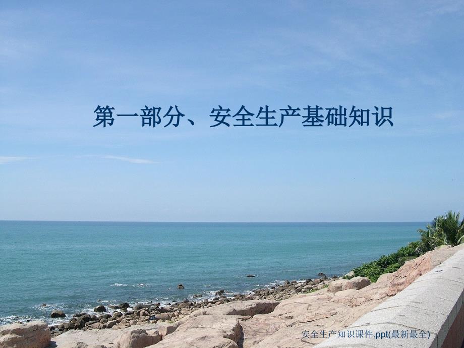 安全生产知识课件.ppt最新最全.ppt_第3页