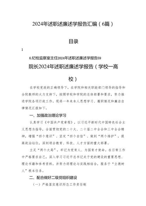 2024年述职述廉述学报告汇编（6篇）.docx