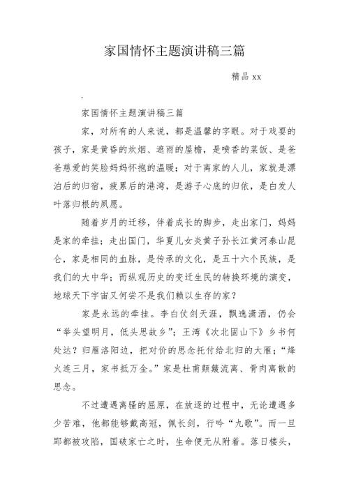 家国情怀主题演讲稿三篇.doc