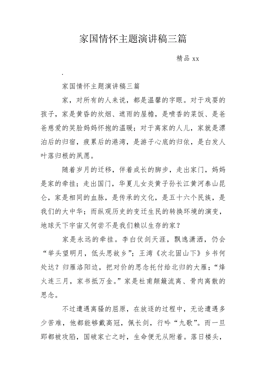 家国情怀主题演讲稿三篇.doc_第1页