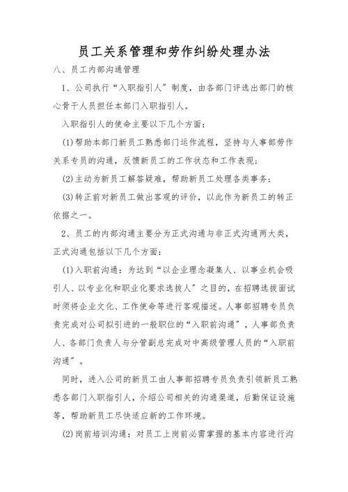 员工关系管理和劳动纠纷处理办法.doc