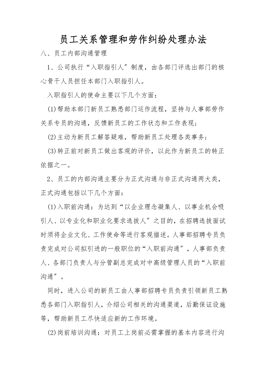 员工关系管理和劳动纠纷处理办法.doc_第1页