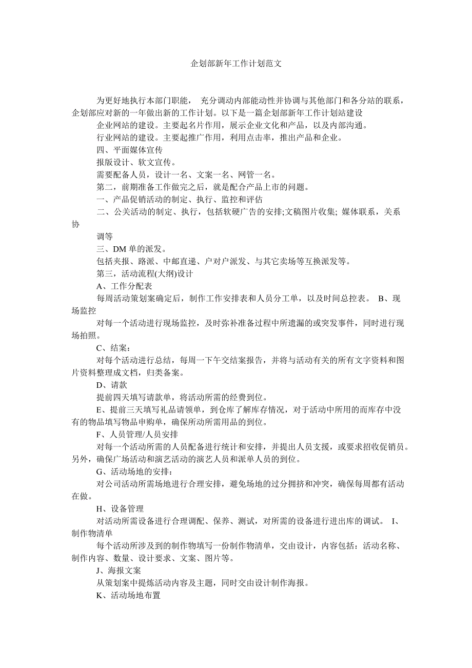 企划部新年工作计划范文.doc_第1页