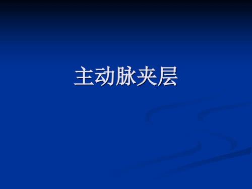 主动脉夹层动脉瘤PPT课件.ppt