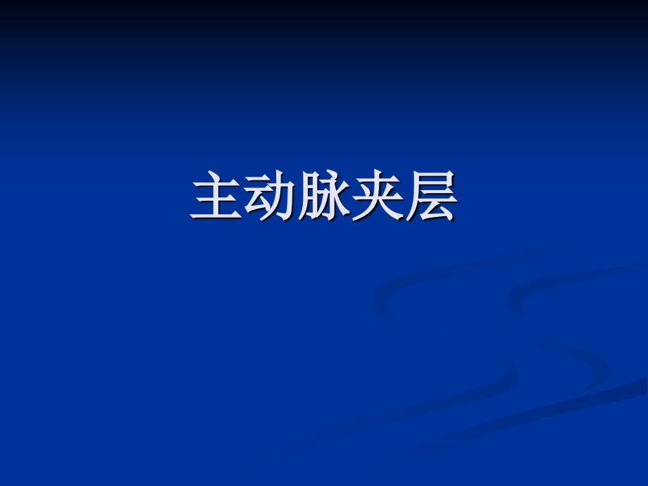 主动脉夹层动脉瘤PPT课件.ppt_第1页