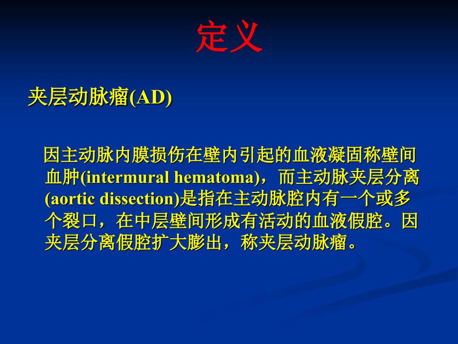 主动脉夹层动脉瘤PPT课件.ppt_第2页