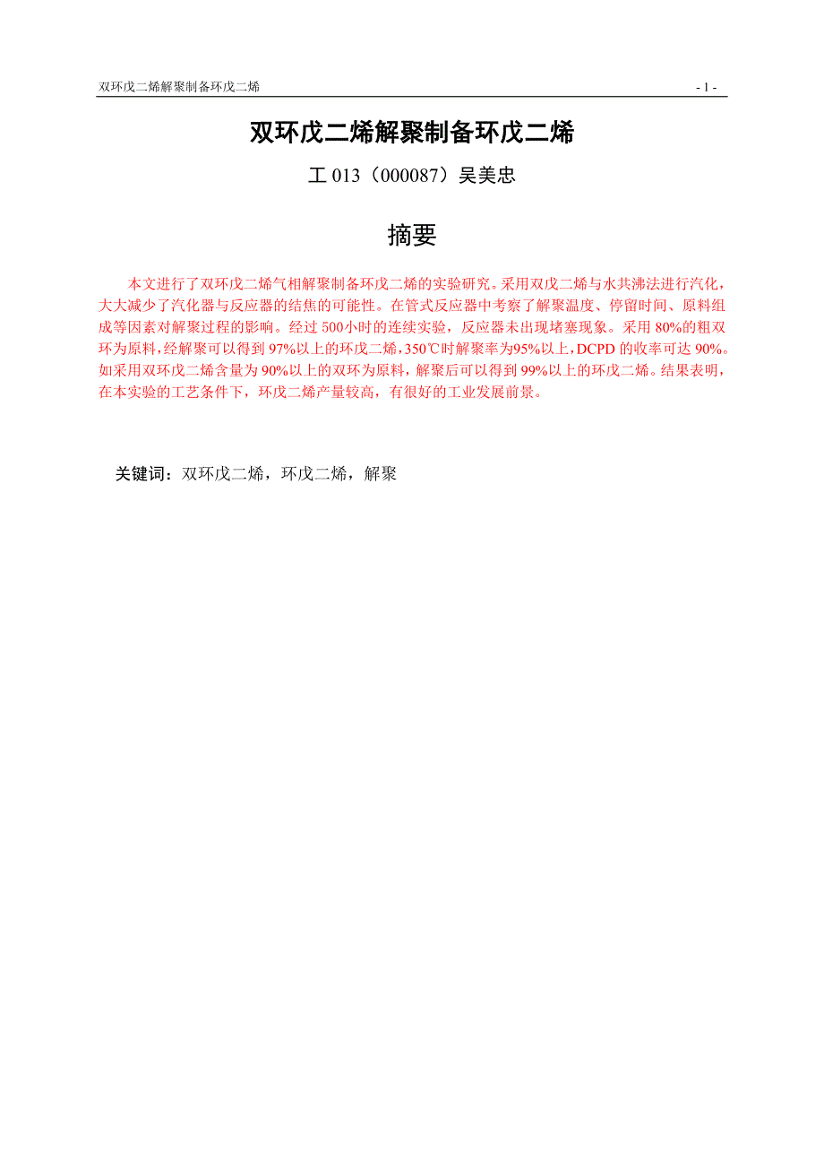 双环戊二烯解聚制备环戊二烯.doc_第1页