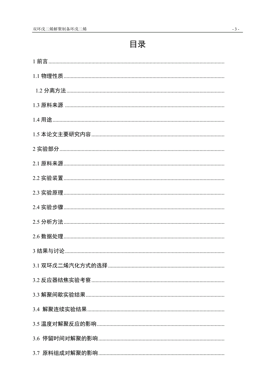 双环戊二烯解聚制备环戊二烯.doc_第3页