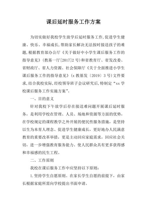 学校课后延时服务工作方案.doc
