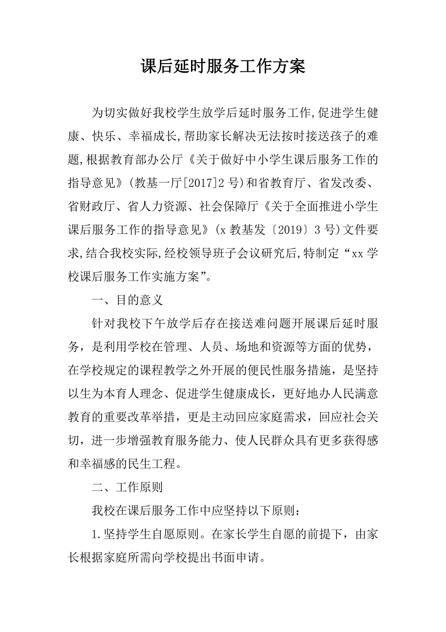 学校课后延时服务工作方案.doc_第1页