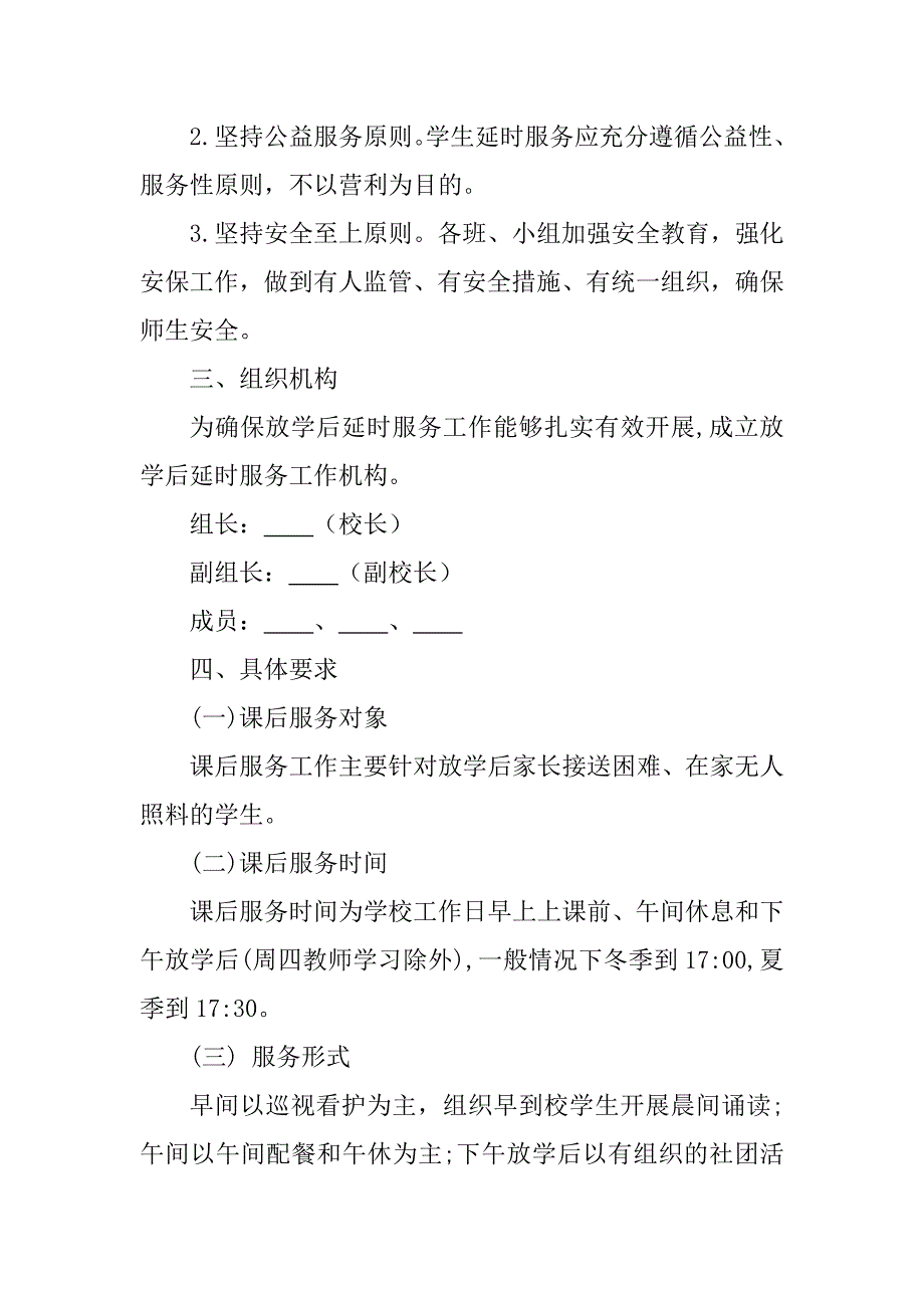 学校课后延时服务工作方案.doc_第2页