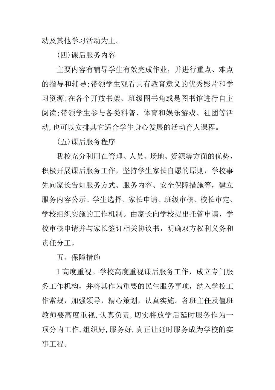 学校课后延时服务工作方案.doc_第3页