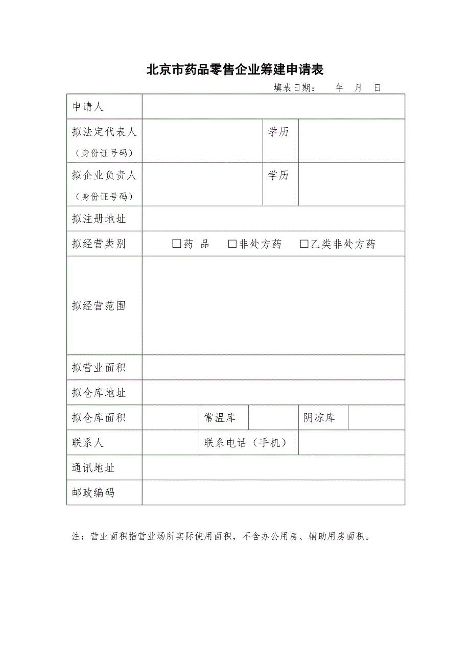 北京市药品零售企业筹建申请表.doc_第1页