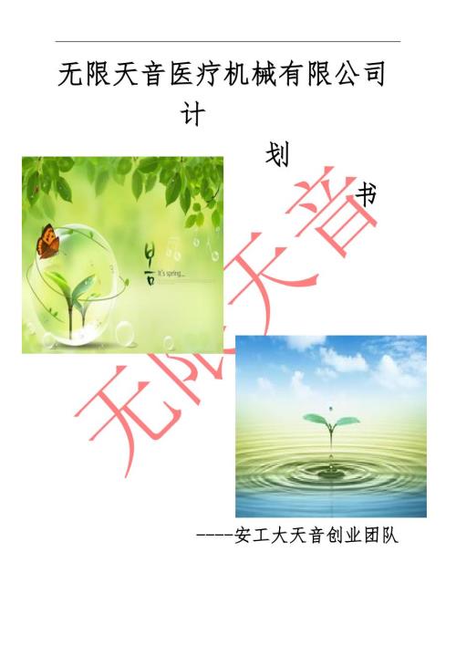 医疗机械有限公司企划方案创业计划书.doc