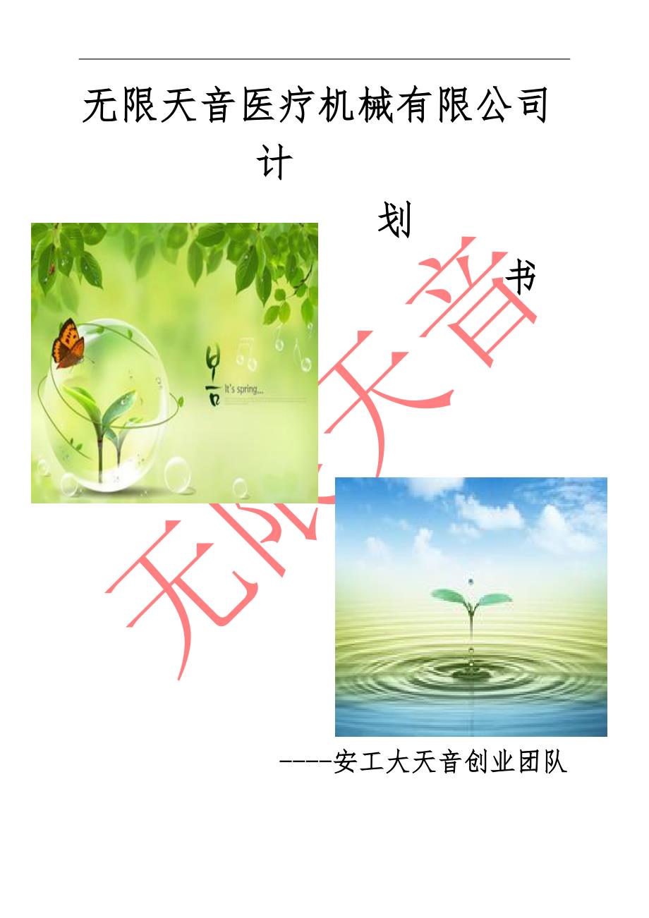 医疗机械有限公司企划方案创业计划书.doc_第1页