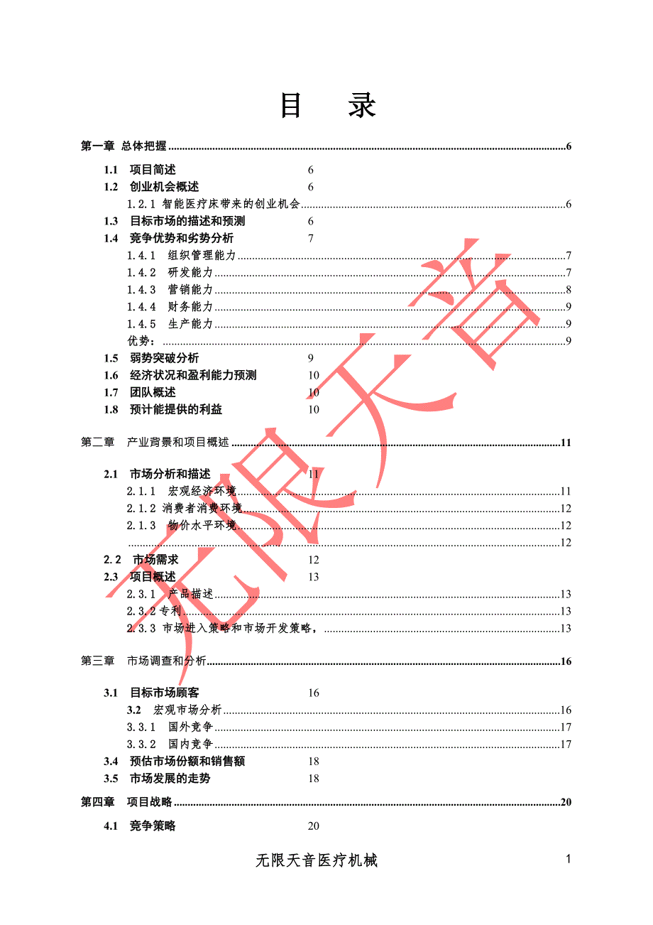 医疗机械有限公司企划方案创业计划书.doc_第2页