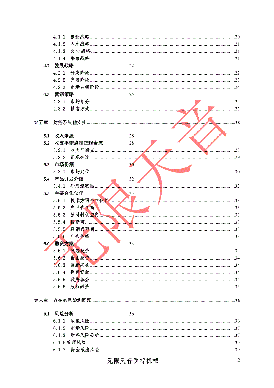 医疗机械有限公司企划方案创业计划书.doc_第3页