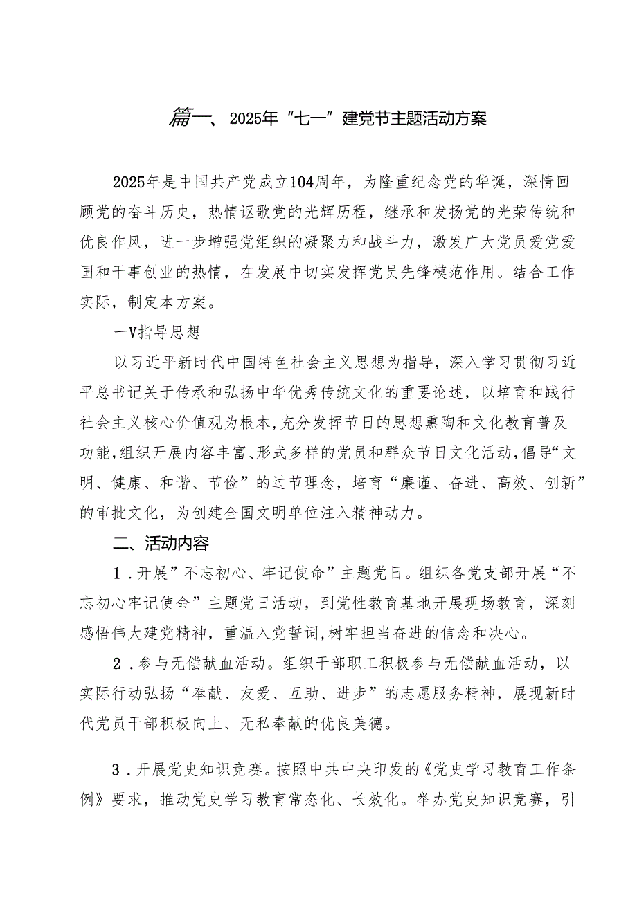 10篇2025年“七一”建党节主题活动方案（最新版）.docx_第2页