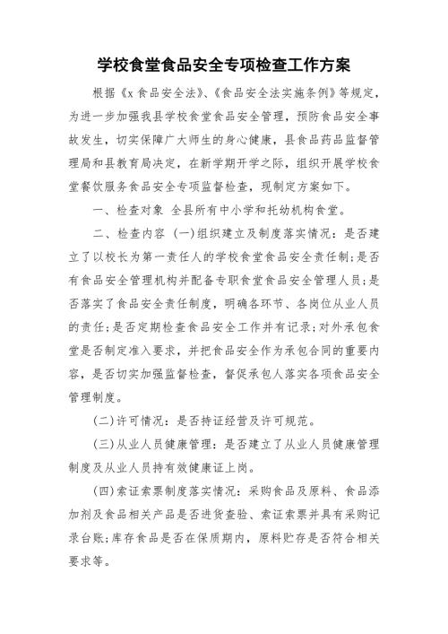 学校食堂食品安全专项检查工作方案.doc