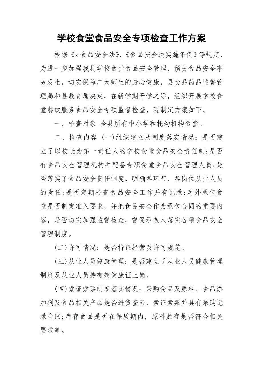 学校食堂食品安全专项检查工作方案.doc_第1页
