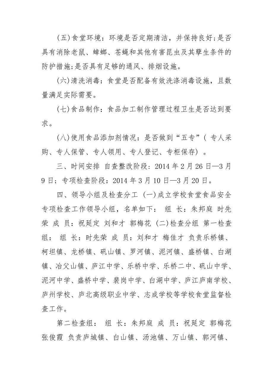 学校食堂食品安全专项检查工作方案.doc_第2页