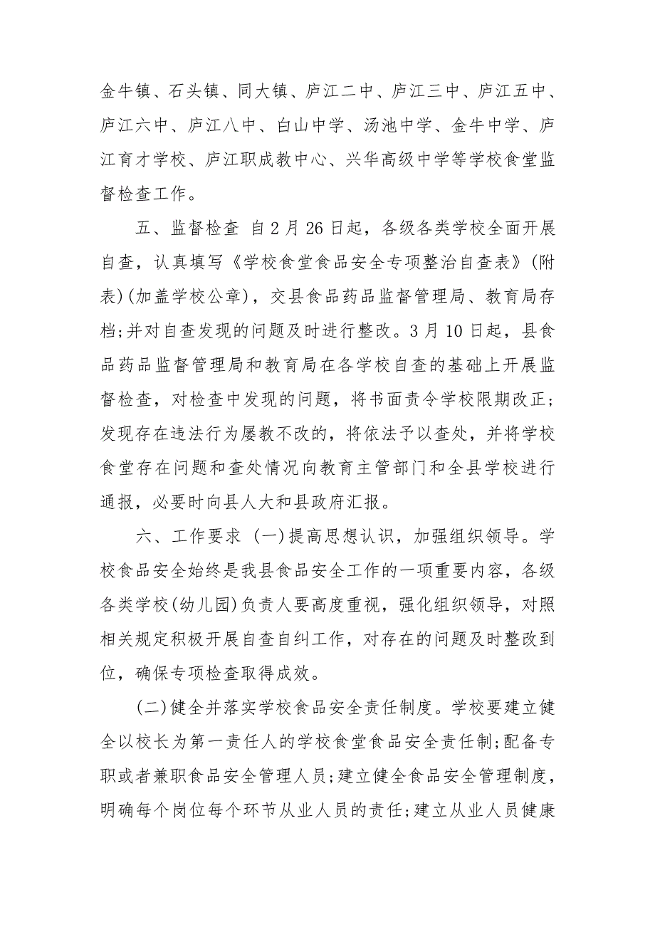学校食堂食品安全专项检查工作方案.doc_第3页