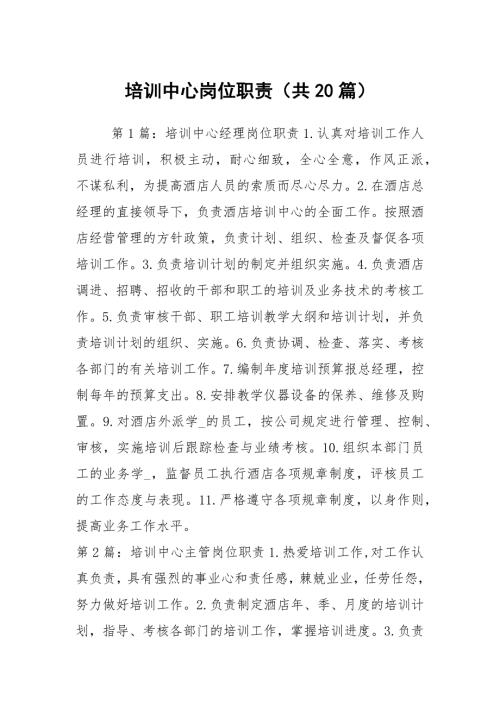 培训中心岗位职责共20篇.docx