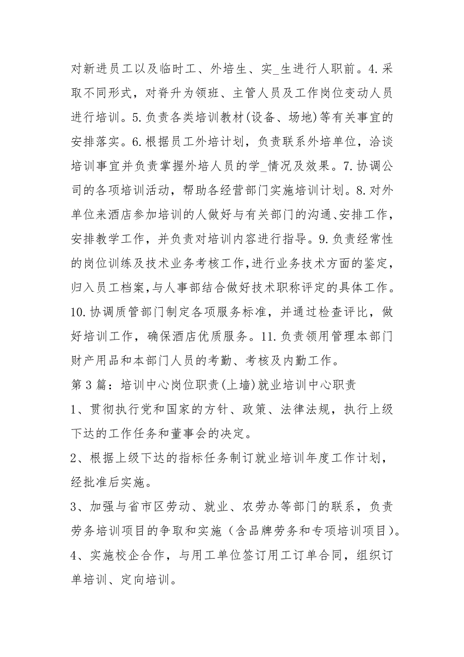 培训中心岗位职责共20篇.docx_第2页