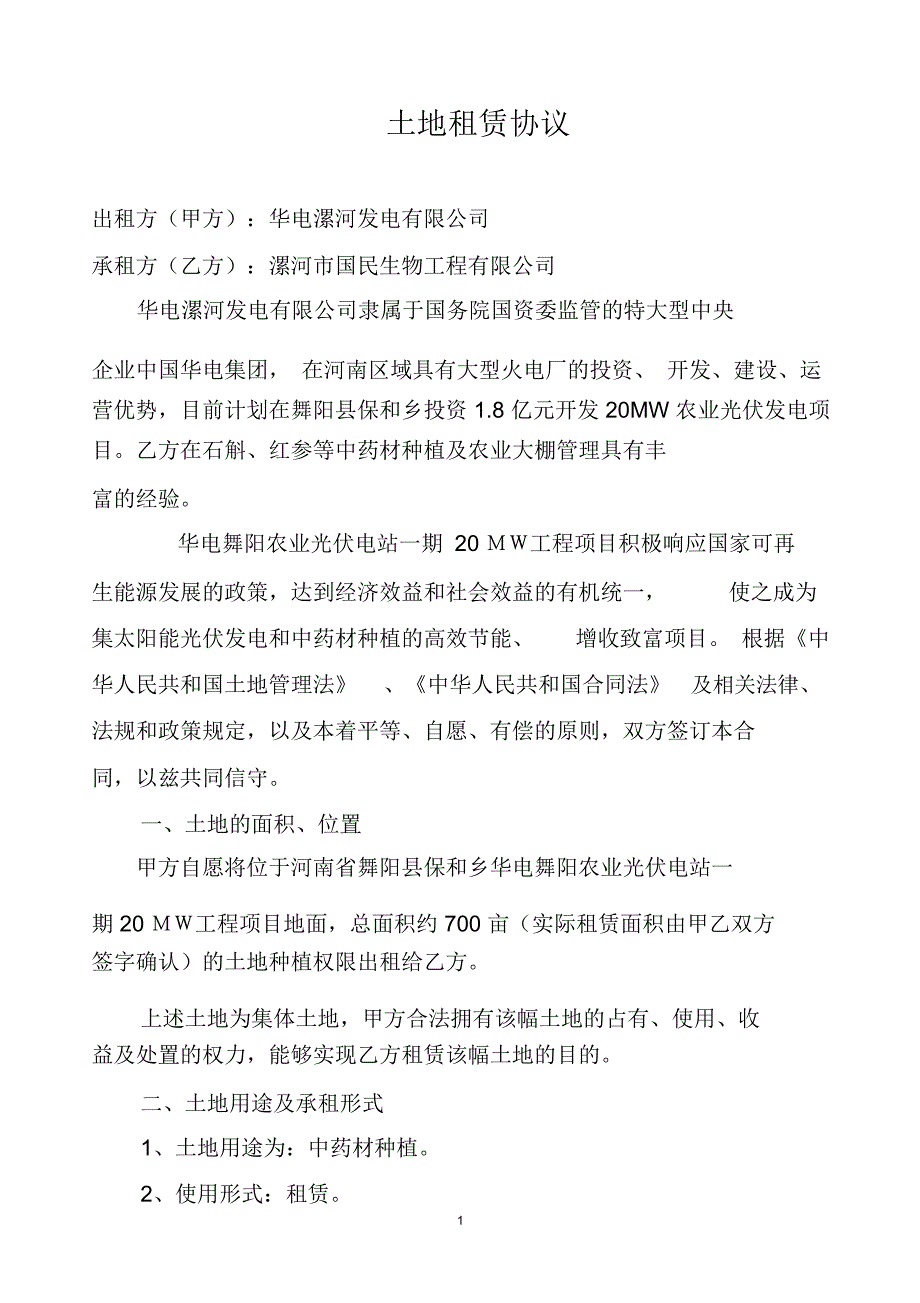 土地租赁协议光伏中药材种植.doc_第1页