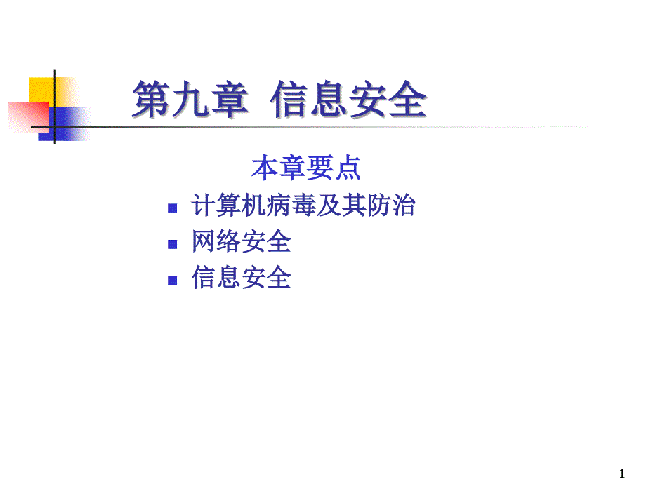 信息安全PPT课件.ppt_第1页