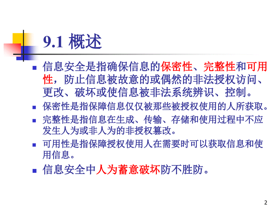 信息安全PPT课件.ppt_第2页
