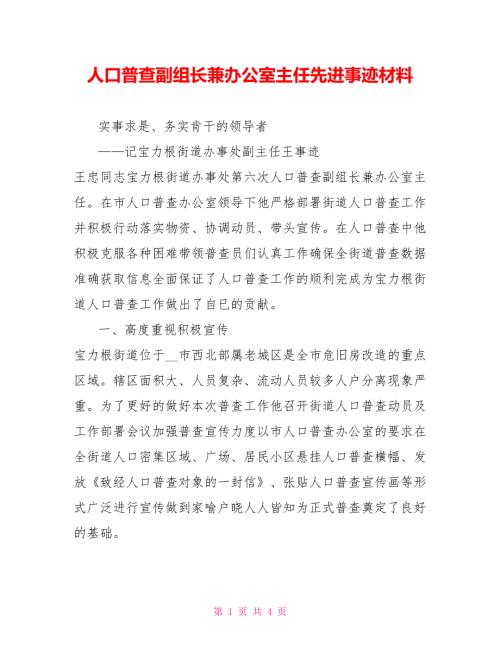 人口普查副组长兼办公室主任先进事迹材料.doc