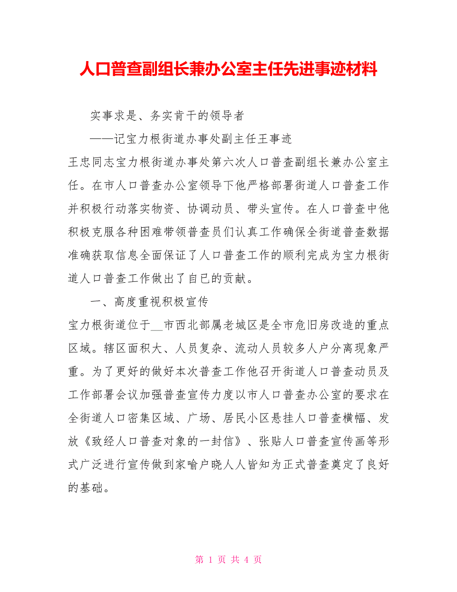 人口普查副组长兼办公室主任先进事迹材料.doc_第1页