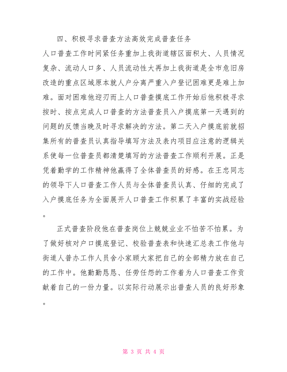 人口普查副组长兼办公室主任先进事迹材料.doc_第3页