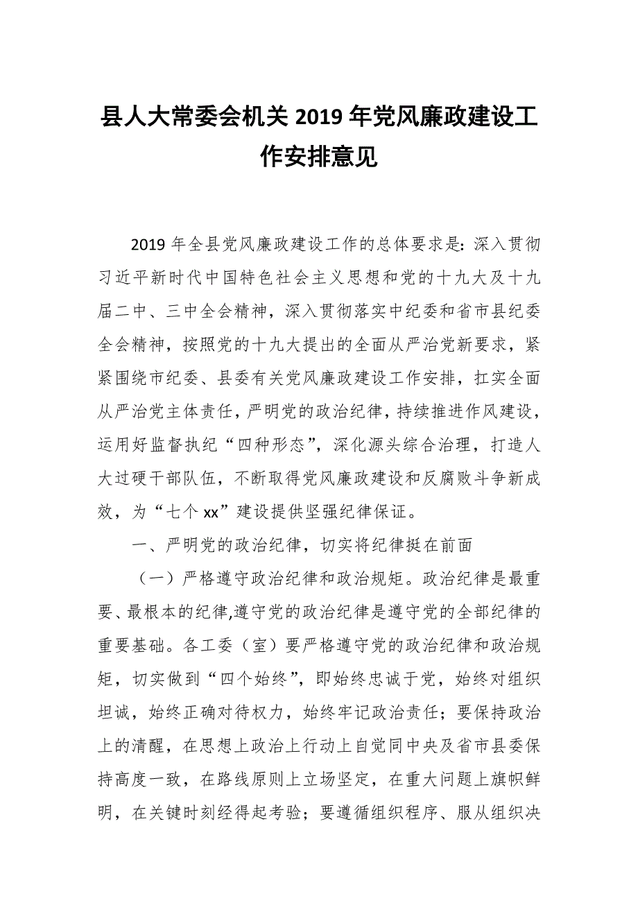 县人大常委会机关党风廉政建设工作安排意见.docx_第1页