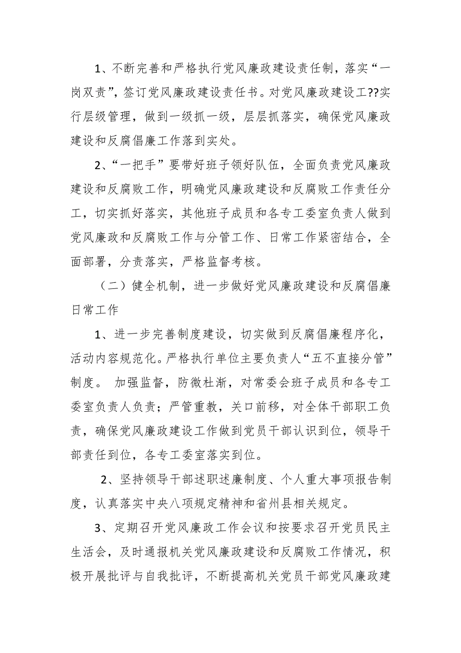 县人大常委会机关党风廉政建设工作安排意见.docx_第3页