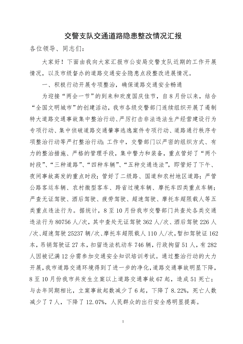 交警支队交通道路隐患整改情况汇报.doc_第1页