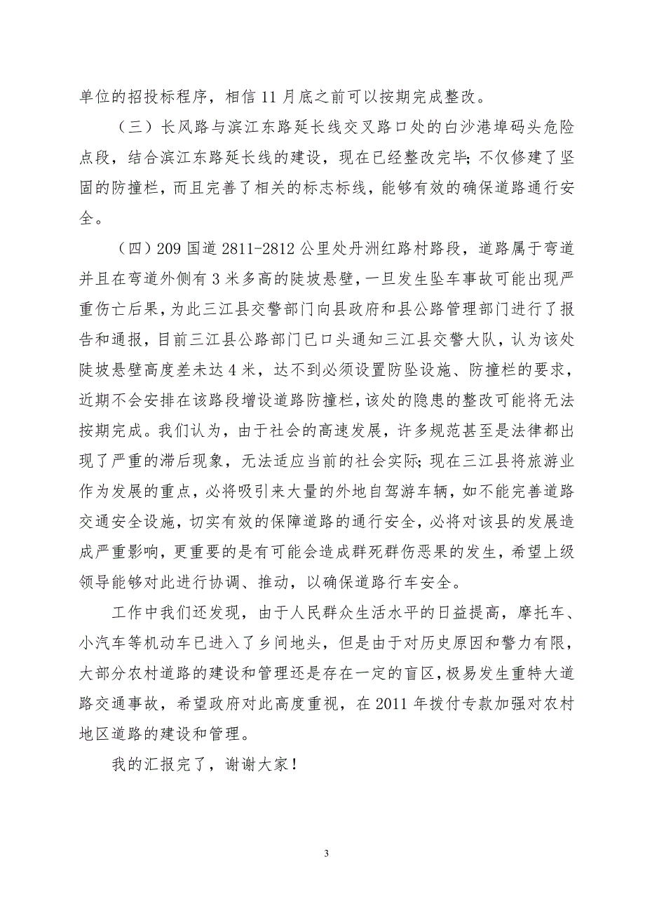 交警支队交通道路隐患整改情况汇报.doc_第3页